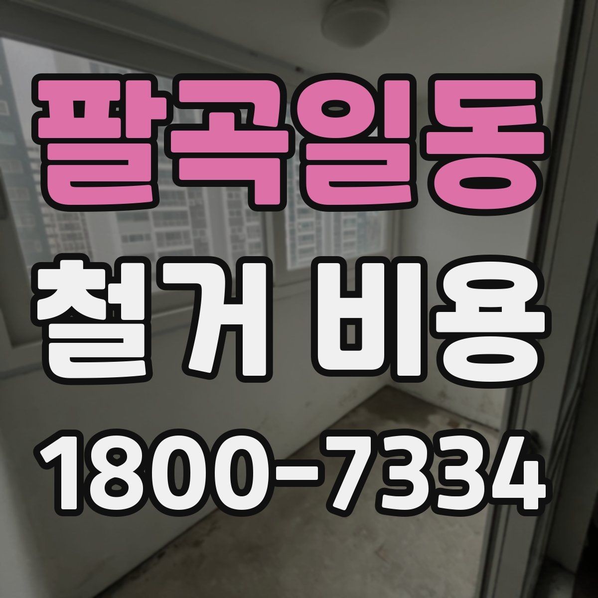 팔곡일동 철거 비용 예상 시 참고할 기본 기준