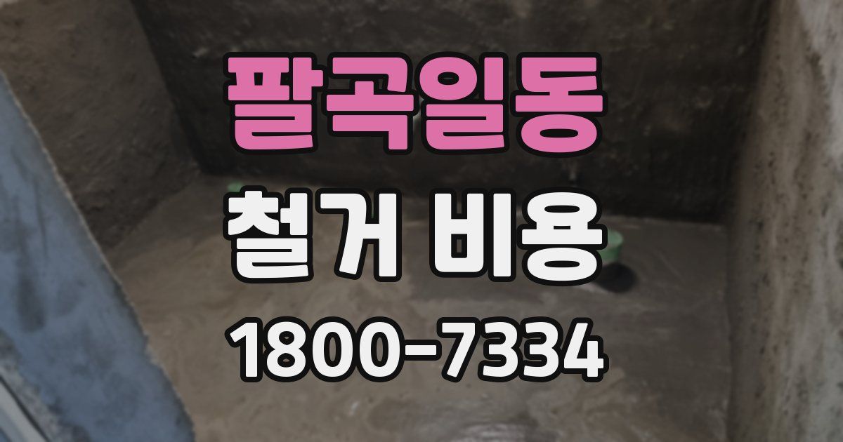 팔곡일동 철거 비용