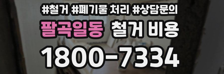 팔곡일동 철거 비용