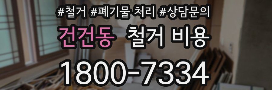 건건동 철거 비용