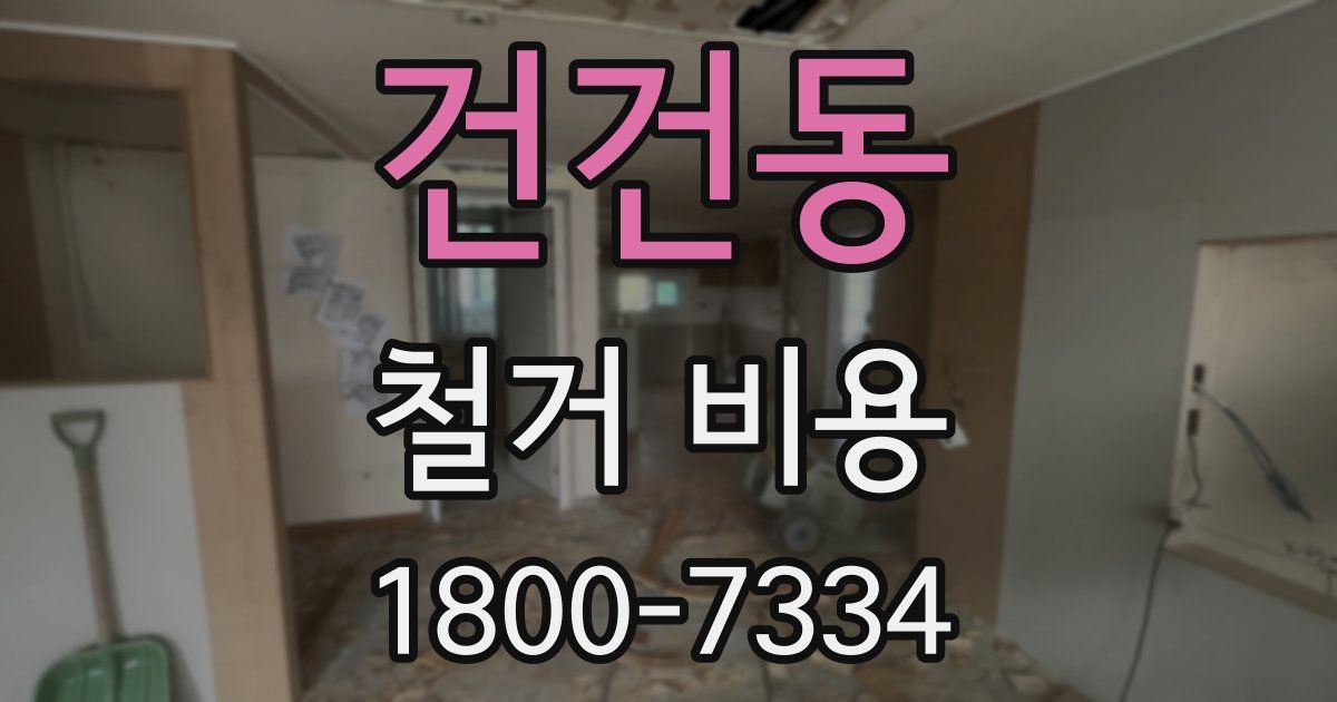 건건동 철거 비용