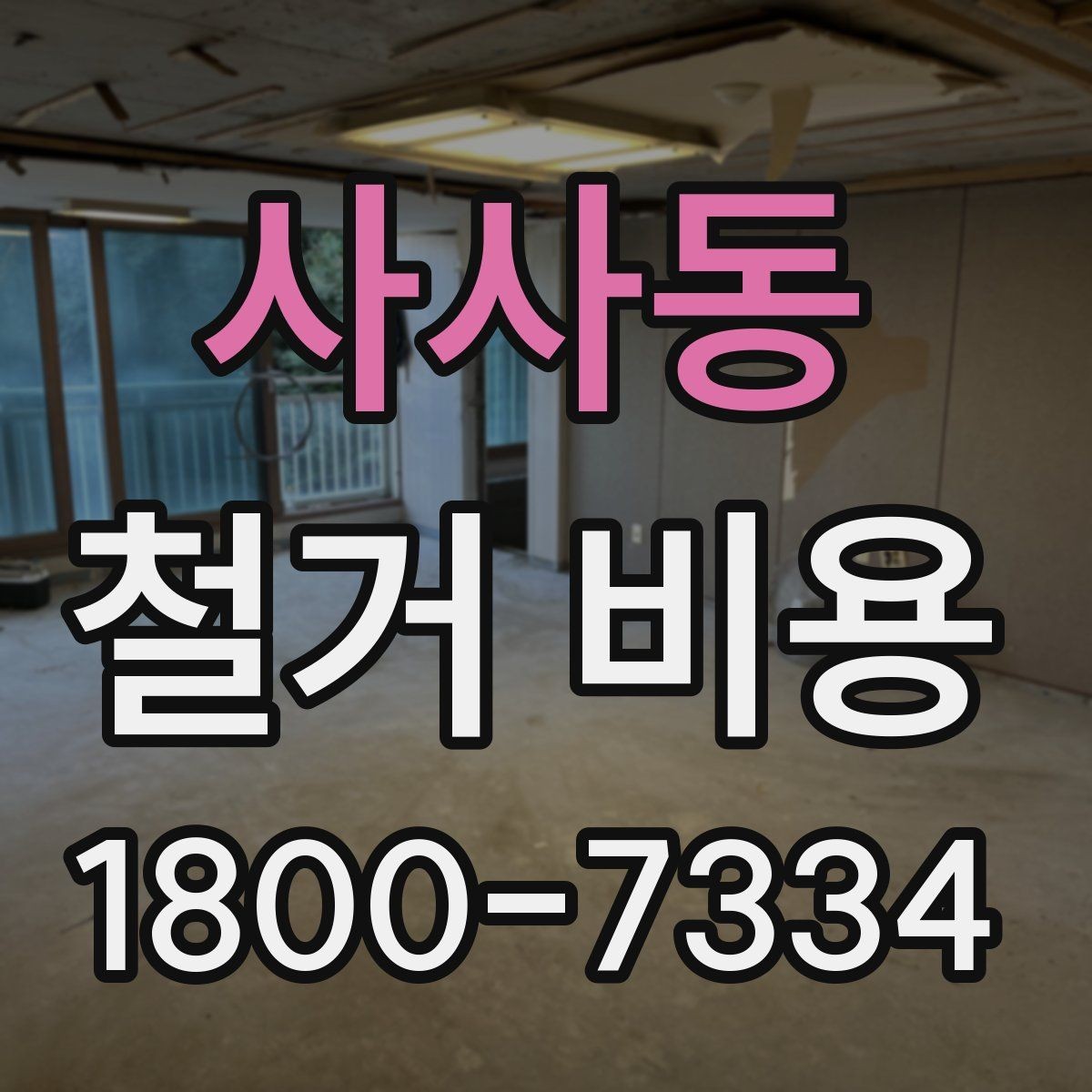 사사동 철거 비용 상담 시 물어봐야 할 질문들