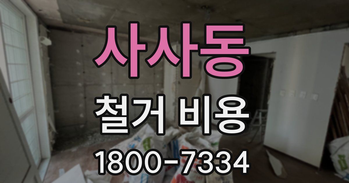 사사동 철거 비용