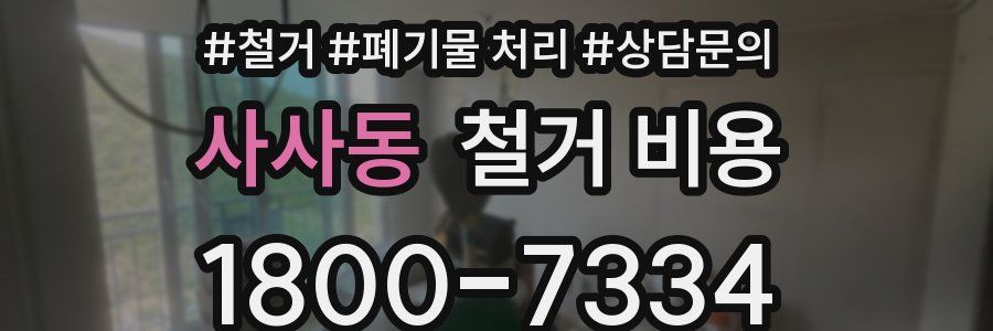 사사동 철거 비용
