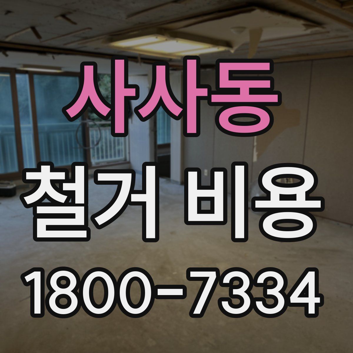사사동 철거 비용
