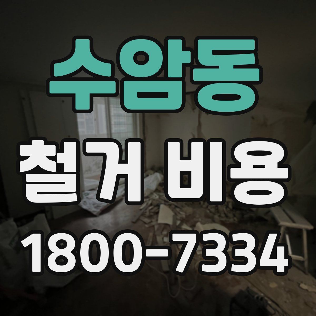 수암동 철거 비용 책정 방식과 견적의 차이