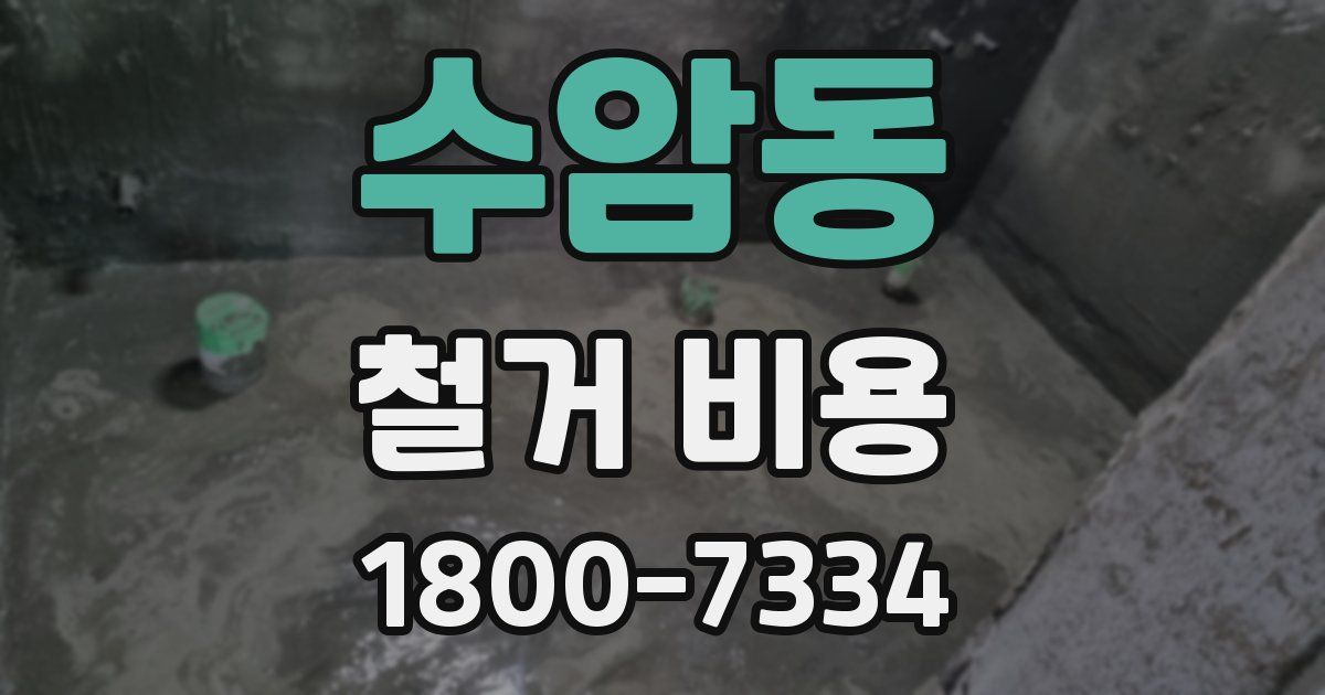 수암동 철거 비용