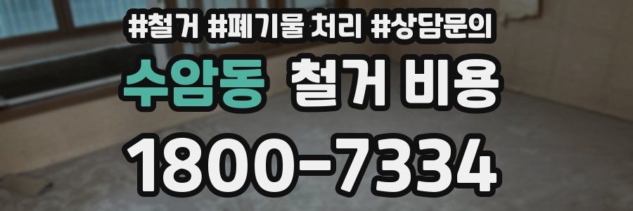 수암동 철거 비용