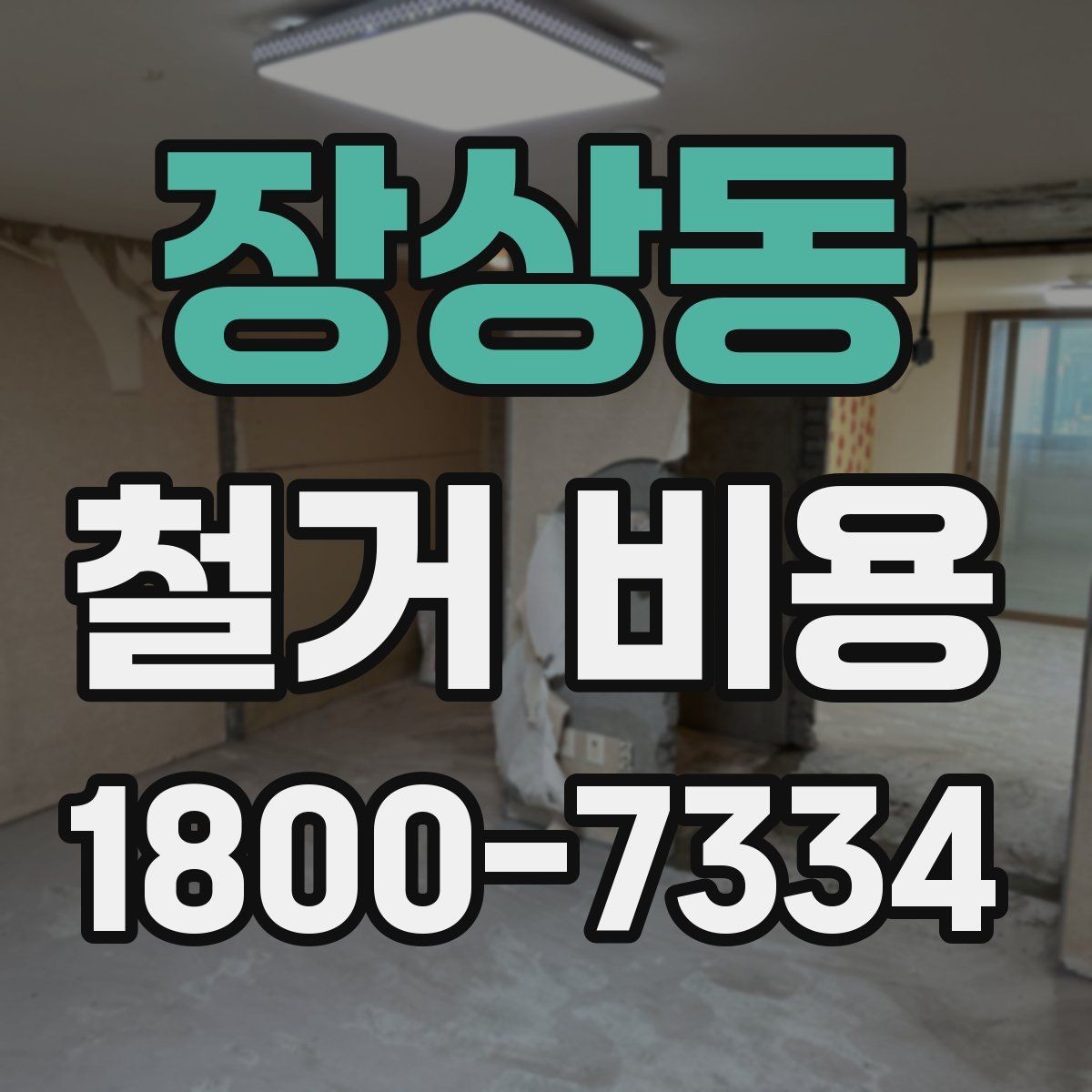 장상동 철거 비용 문의 시 꼭 체크할 사항