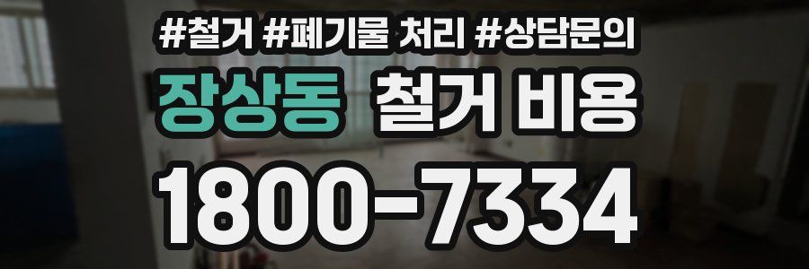 장상동 철거 비용