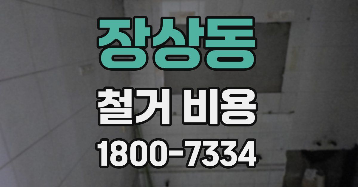 장상동 철거 비용