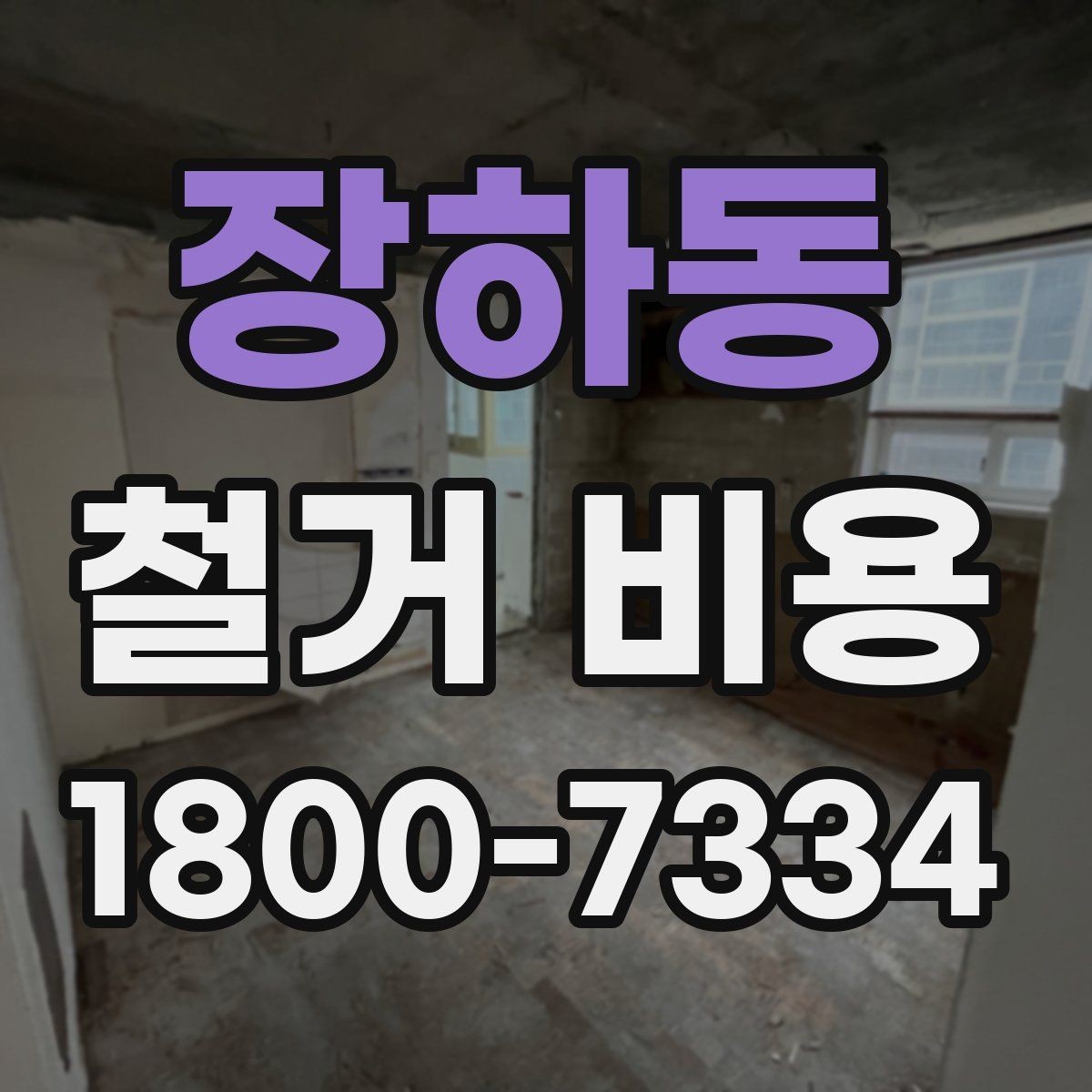 장하동 철거 비용 비교 시 공사 범위를 나누는 법