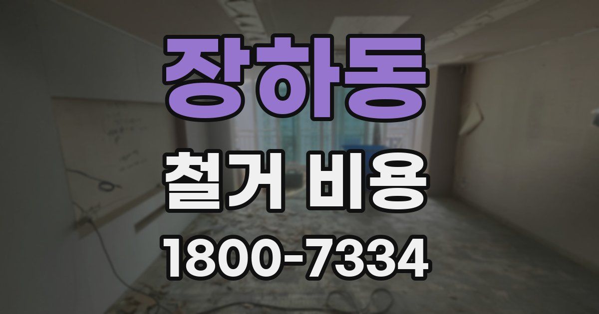 장하동 철거 비용