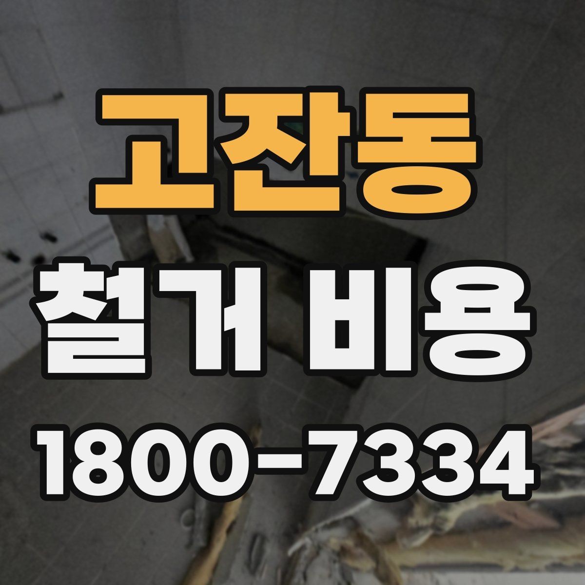 고잔동 철거 비용 문의 시 전달하면 좋은 내용