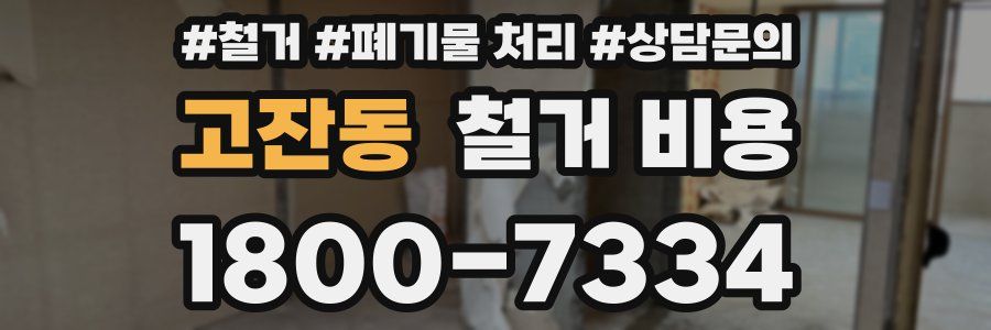 고잔동 철거 비용