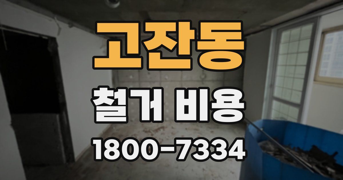 고잔동 철거 비용