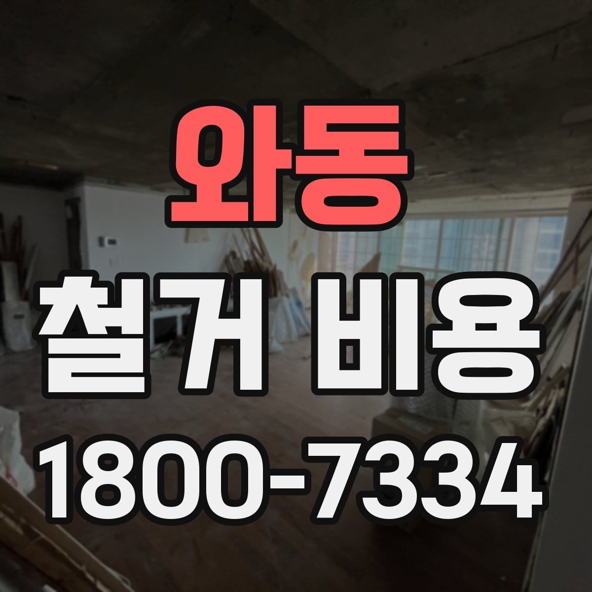 와동 철거 비용 상담에서 자주 나오는 질문