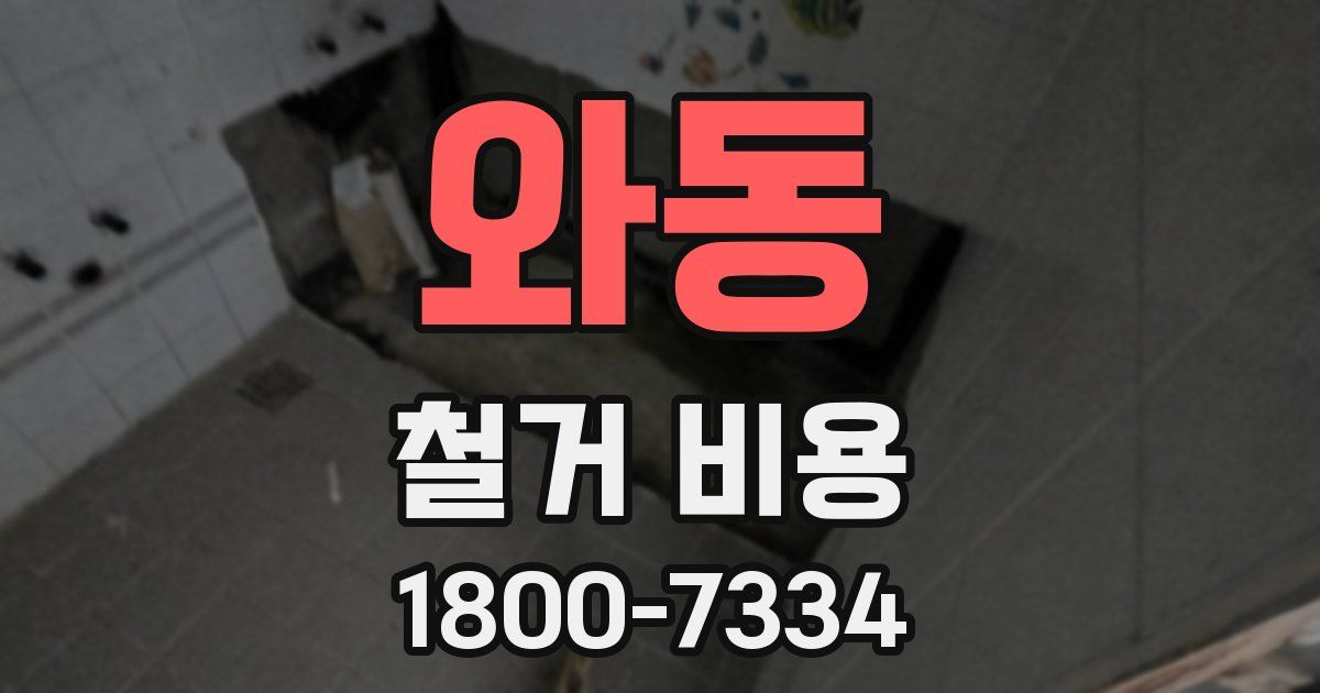 와동 철거 비용
