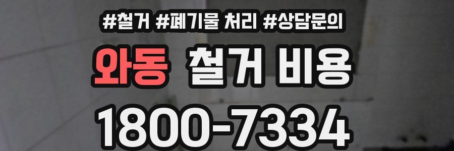 와동 철거 비용