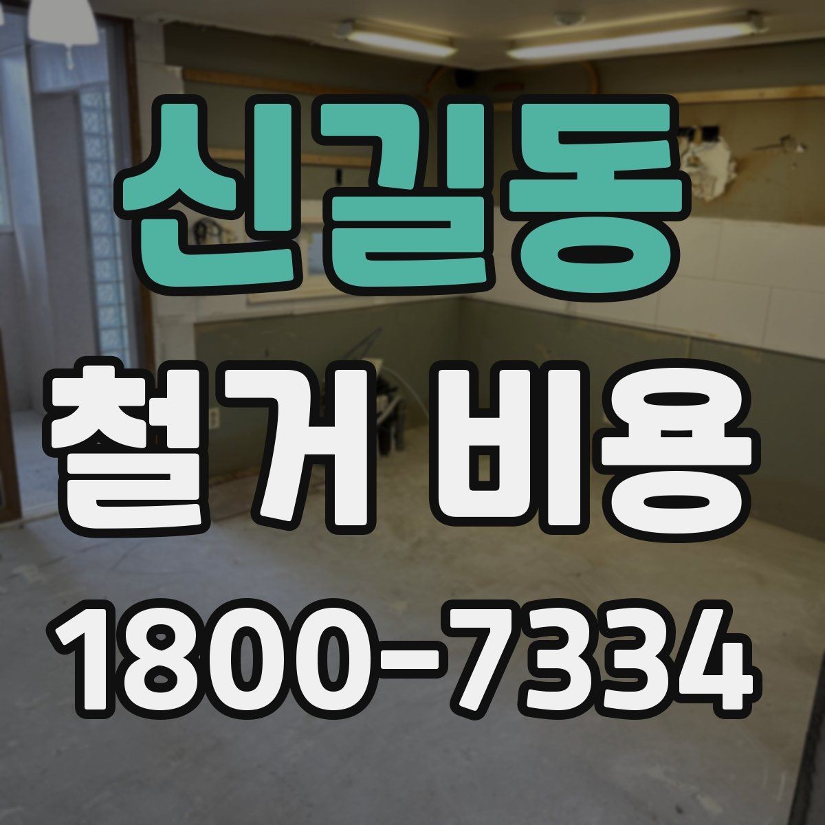 신길동 철거 비용 비교 전 확인할 업체별 조건