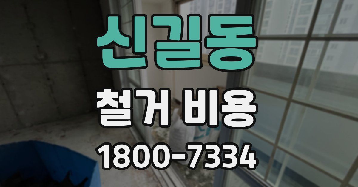 신길동 철거 비용