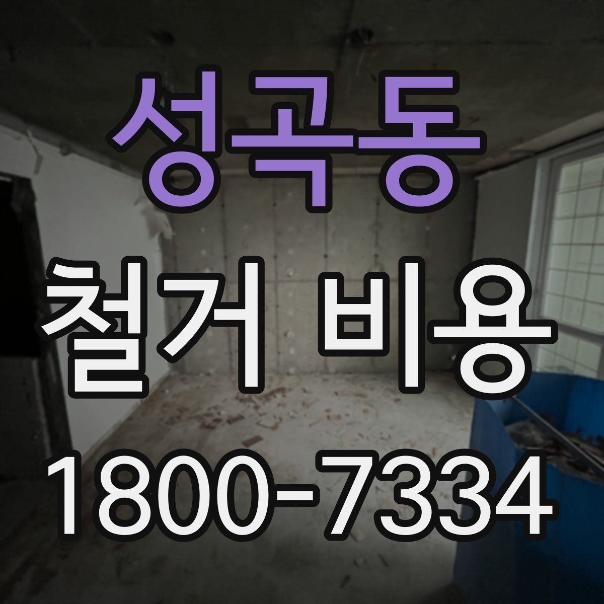 성곡동 철거 비용 견적을 받을 때 주의할 점