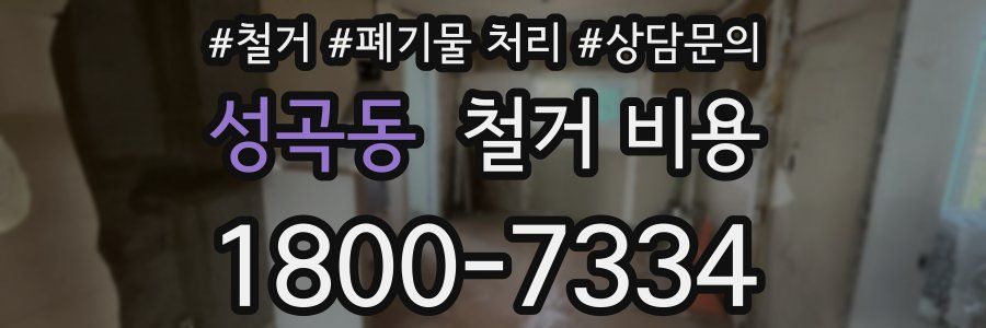 성곡동 철거 비용