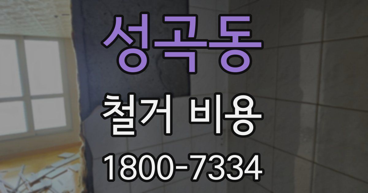 성곡동 철거 비용