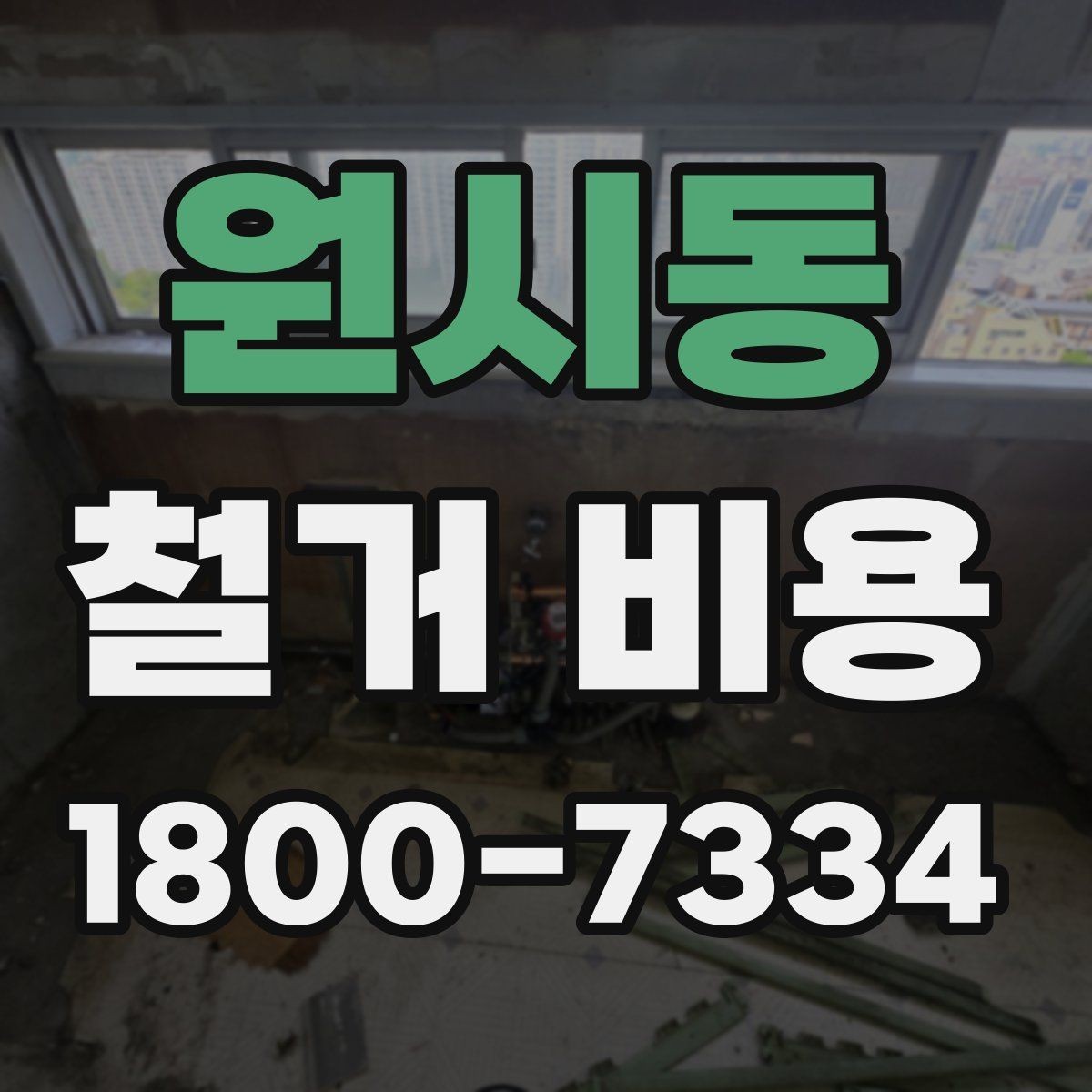 원시동 철거 비용 문의 시 필요한 정보와 사진