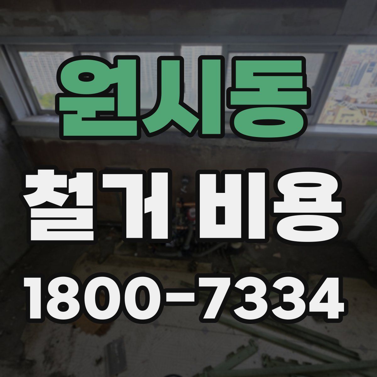 원시동 철거 비용