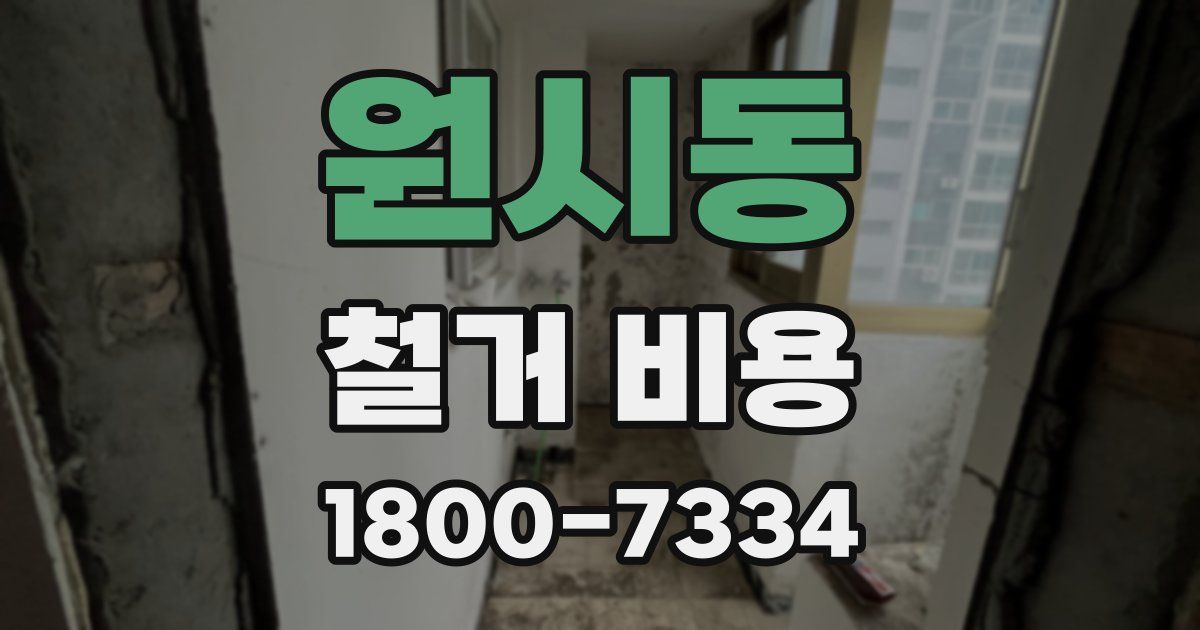 원시동 철거 비용