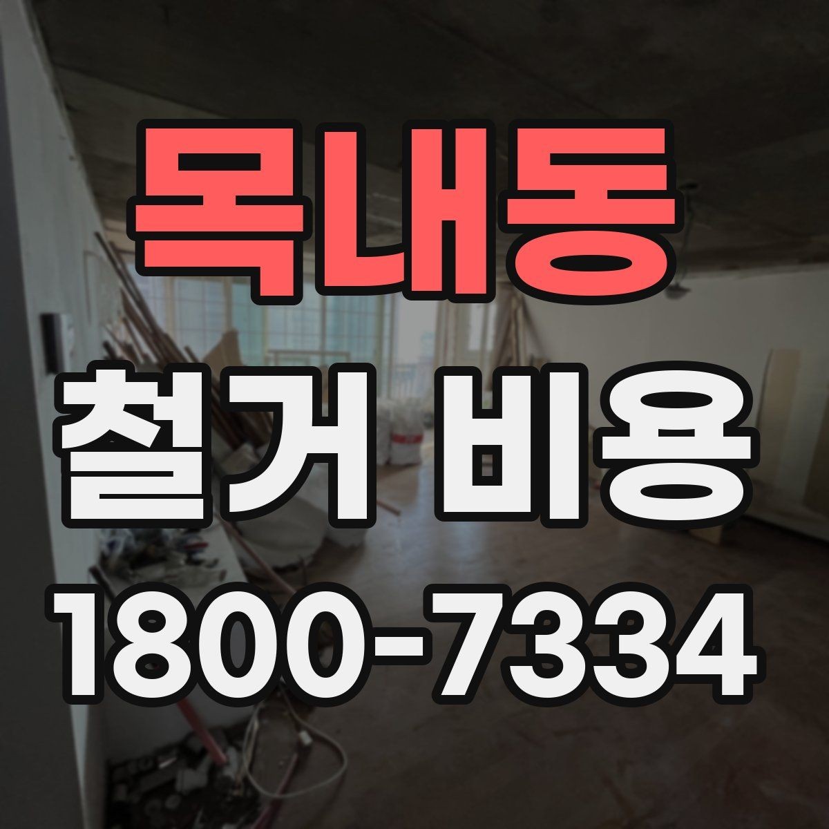 목내동 철거 비용 확인 전 공사 일정 점검하기