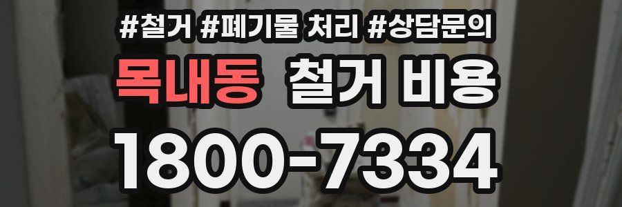 목내동 철거 비용