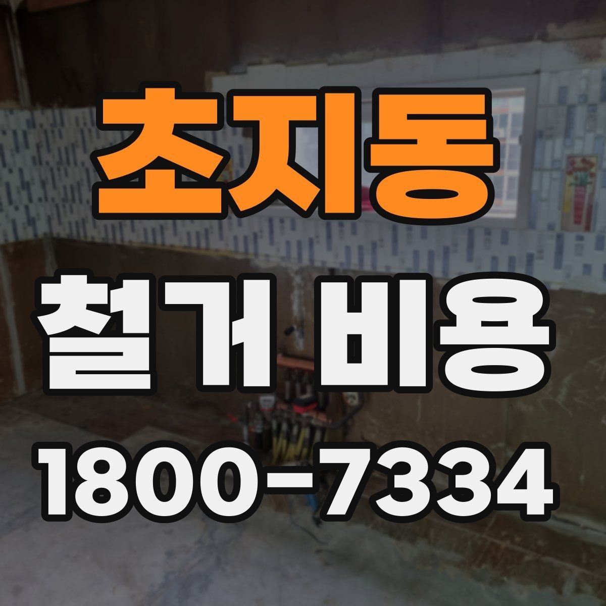 초지동 철거 비용 산정 시 현장 사진이 필요한 이유