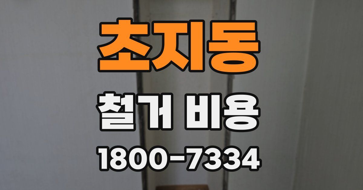 초지동 철거 비용