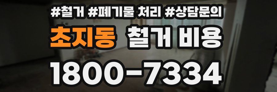 초지동 철거 비용