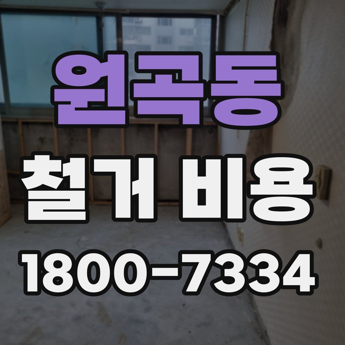 원곡동 철거 비용 알아보기 전 체크할 점