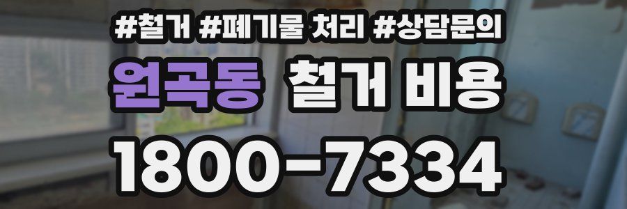 원곡동 철거 비용