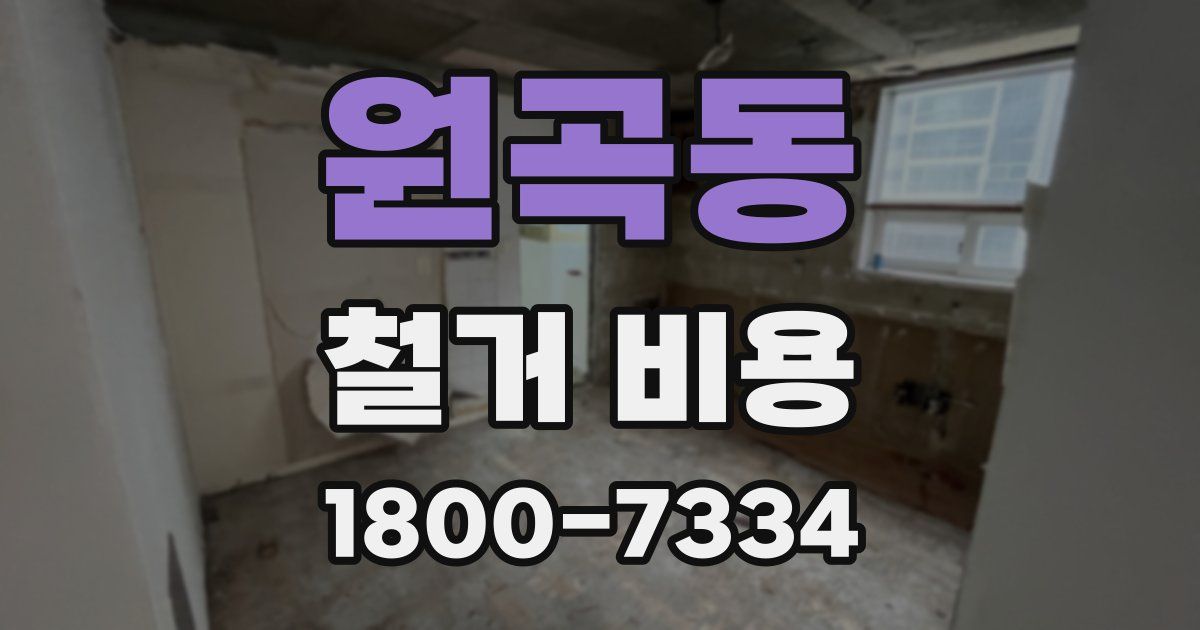 원곡동 철거 비용