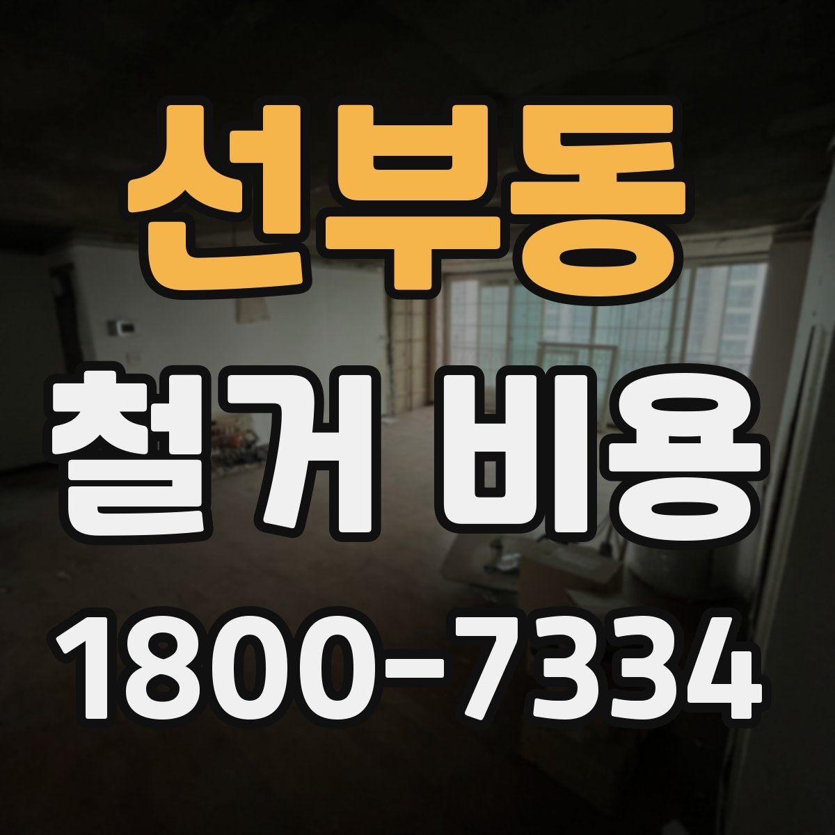 선부동 철거 비용 확인 시 놓치기 쉬운 점