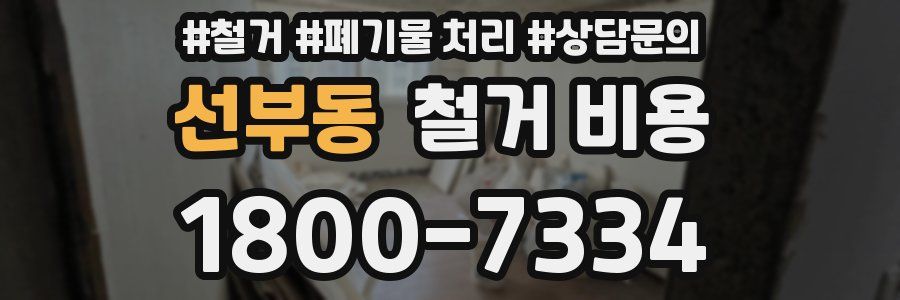 선부동 철거 비용