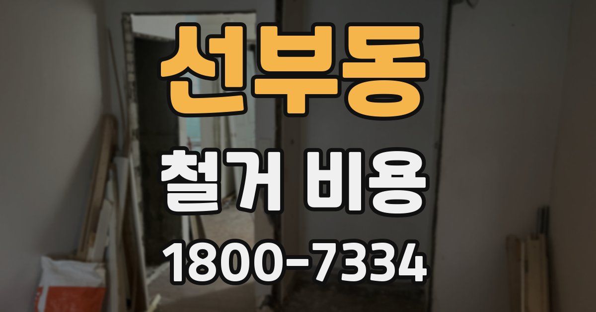 선부동 철거 비용