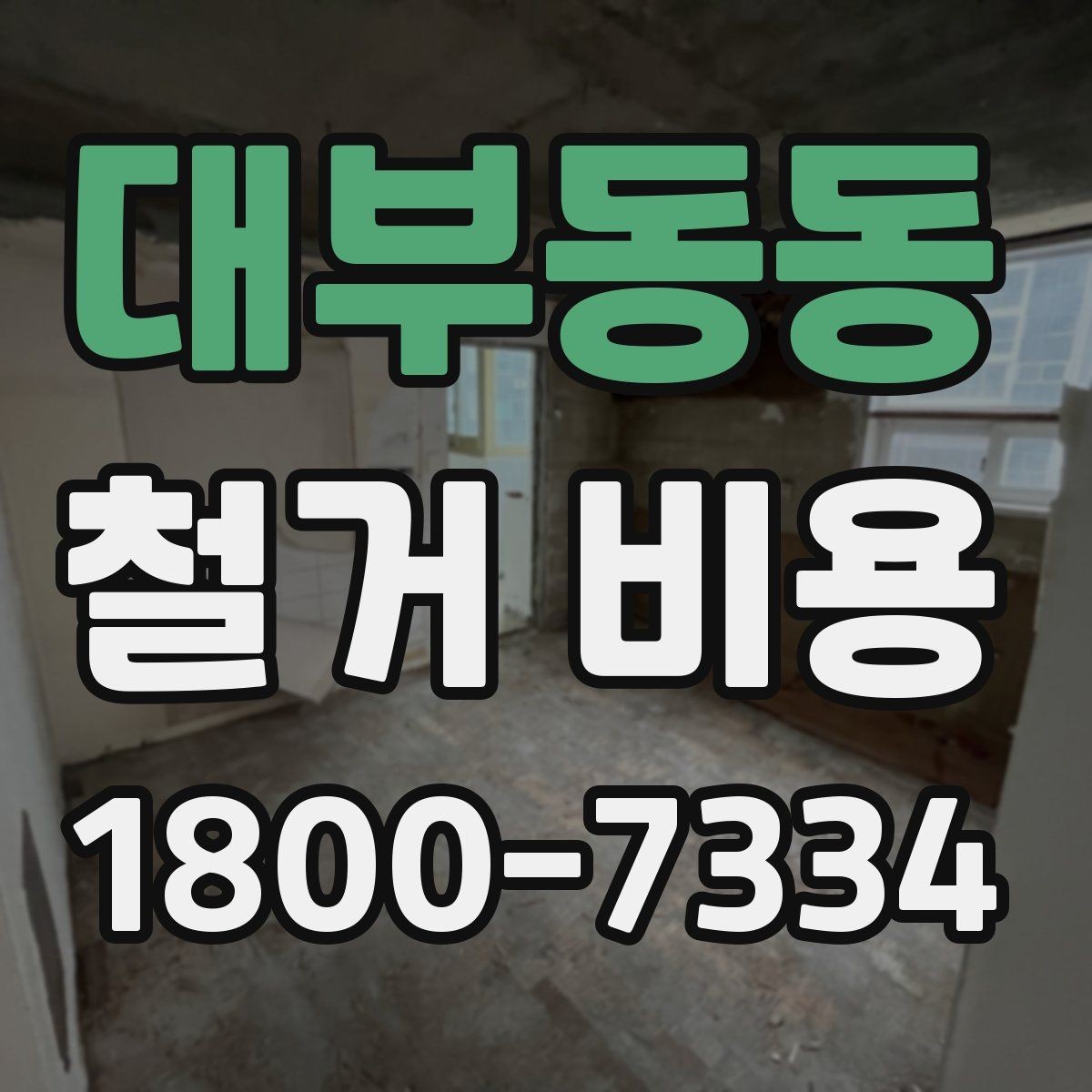 대부동동 철거 비용 상담 전 사진으로 확인할 것들