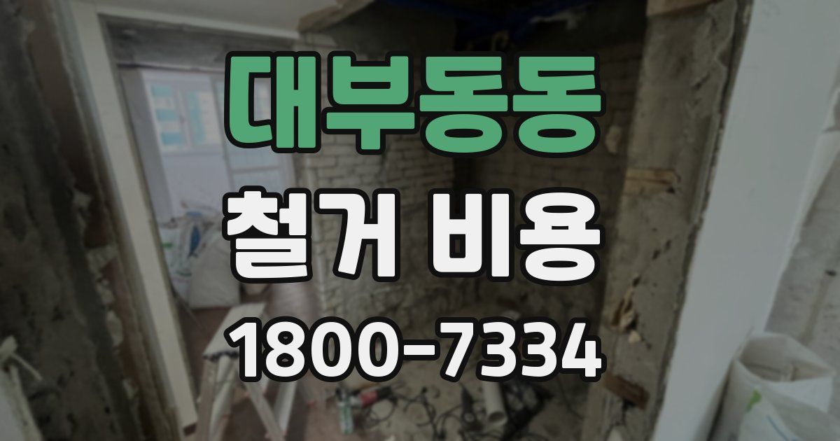 대부동동 철거 비용