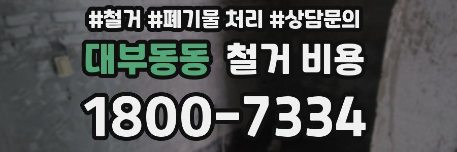 대부동동 철거 비용