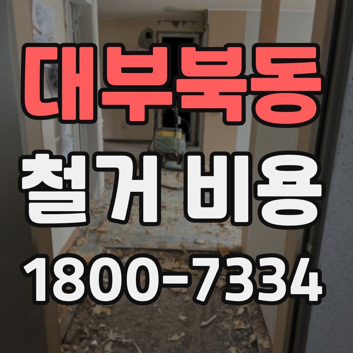 대부북동 철거 비용 산정 전 알아두면 좋은 기본 지식