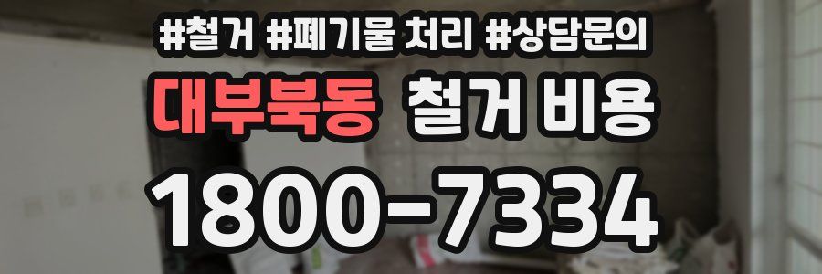 대부북동 철거 비용