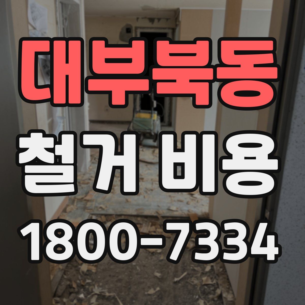 대부북동 철거 비용