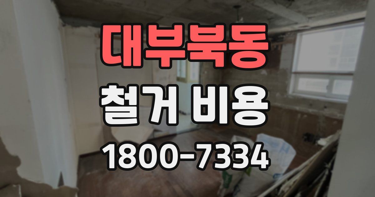 대부북동 철거 비용