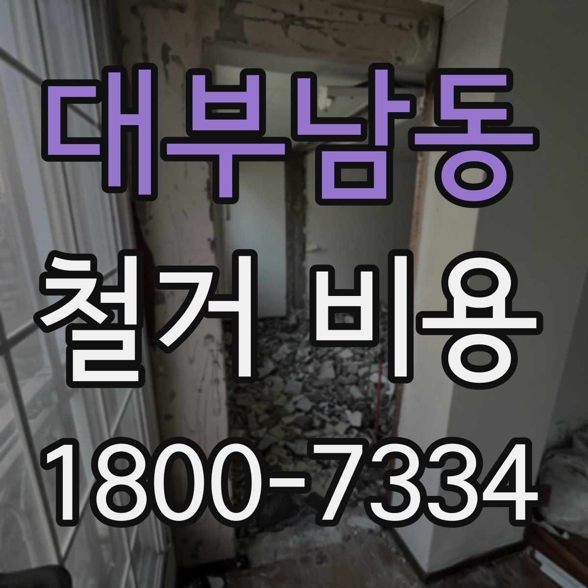 대부남동 철거 비용 산정에 자주 반영되는 요소